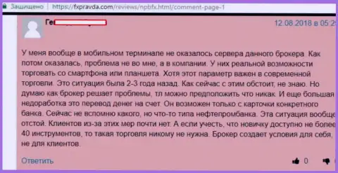 Если Вы не желаете недосчитаться средств, не имейте дело с НПБ ФХ - отзыв игрока