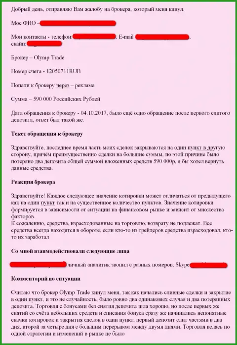 Лохотронщики Олимп Трейд кидают на деньги - отзыв обворованного валютного трейдера