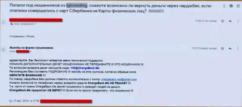 Отзыв доверчивой жертвы, угодившей в сети кидал из IG Investing - это МОШЕННИКИ !!!