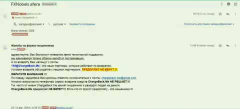 Еще один реальный отзыв, проигравшего вложенные денежные средства валютного игрока ФОРЕКС дилингового центра FX Nobel - это КИДАЛОВО !!!