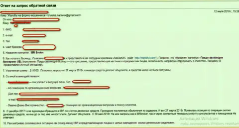 Отзыв кинутого клиента в FOREX брокерской конторе IBRBroker, которого оставили без весомой суммы средств
