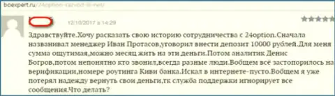 ФОРЕКС дилинговая компания 24Option кидает на финансовые средства профессионально !!! Будьте бдительны (реальный отзыв)