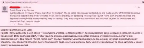 Создатель представленного отзыва предупреждает, что Цюрих Прайм - это мошенники !!!