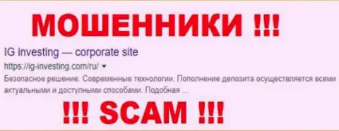 IG Investing - ОБМАНЩИКИ !!! SCAM !!!