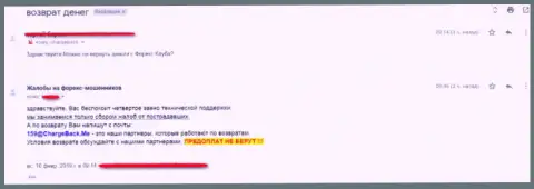 Еще один отзыв форекс трейдера, которого слили ворюги с Форекс Клуб