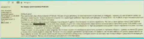 Жалоба на жуликов международного валютного рынка ФОРЕКС - дилинговую организацию ПратКони