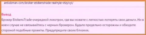 Дилинговая организация ETokens Trade - это МОШЕННИКИ !!! Совместно работать с ними точно не стоит (отзыв)