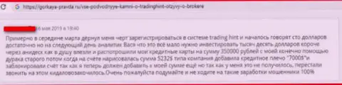 Не верьте шулерам из Trading Hint - это честный отзыв трейдера этой Форекс дилинговой конторы