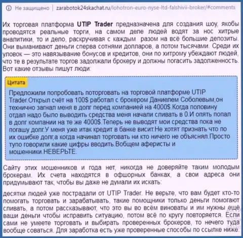 Держитесь от брокерской компании UTIP Trader подальше, там кидают биржевых игроков - отзыв