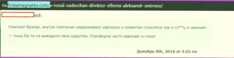 Не хотите потерять свои деньги, не сотрудничайте с STForex - это отзыв валютного трейдера