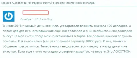 Создатель отзыва описывает приемы обмана форекс брокерской организации Income Stock Exchange - это КИДАЛОВО !!!