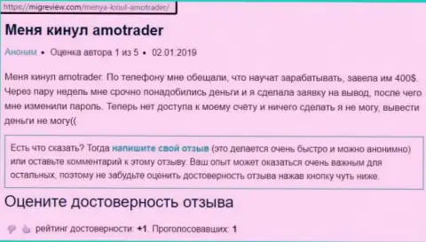 Аферисты из ФОРЕКС организации AmoTrader без каких-либо затруднений надули автора отзыва из первых рук