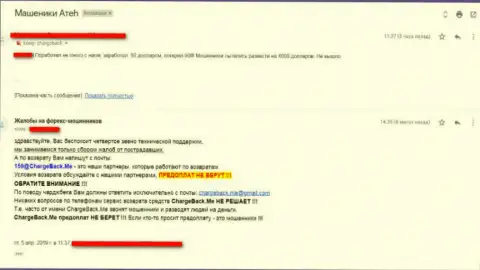 Отзыв биржевого трейдера, который не имеет возможности получить обратно свои вложенные денежные средства из ФОРЕКС дилинговой конторы ATEХ