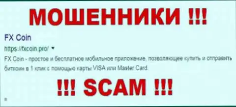 FX Coin - это МОШЕННИКИ !!! SCAM !!!