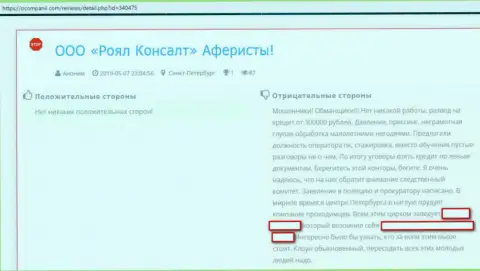 Еще одна мошенническая контора Royal Consult, надувает своих валютных трейдеров (отзыв)