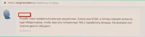 Отзыв, после просмотра которого становится очевидно, ProofFX - это МОШЕННИКИ !!!