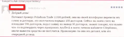 Не вкладывайте в преступную Forex брокерскую компанию PaladiumTrade ни гроша, присвоят все (отзыв)