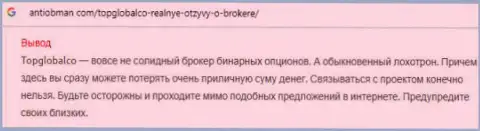 Топ Глобал Ко - кидалы на международном рынке валют FOREX. Очень рискованно работать с ними - отзыв форекс трейдера