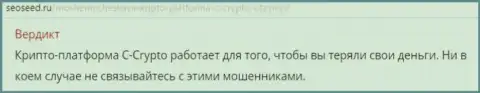 Взаимодействуя с брокерской организацией C-Crypto можете легко оказаться в числе ограбленных игроков (отзыв)