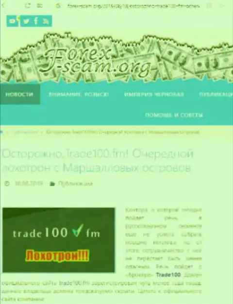 Трейд 100 это очередной развод международного внебиржевого рынка Форекс, не ведитесь, поберегите свои средства (объективный отзыв)