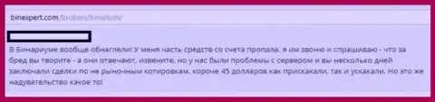 С форекс компанией Бинариум лучше всего не иметь дела - обуют (объективный отзыв слитого биржевого игрока)