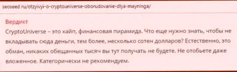 CryptoUniverse - финансовая пирамида, обворовывают валютных трейдеров и прикарманивают финансовые вложения (отзыв)