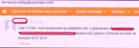 Заявление на ФОРЕКС дилинговую контору Ю Трейд - это очередные мошенники на рынке Форекс