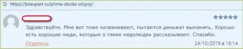 Prime Stocks надувают биржевых трейдеров в сети, будьте внимательны (негативный достоверный отзыв)