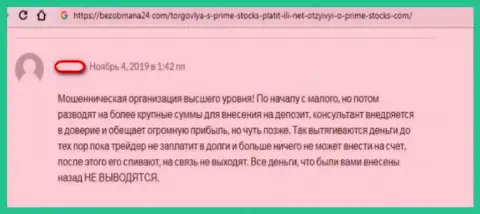 Prime Stocks - это лохотронная форекс организация, вложения из которой вывести обратно очень сложно (отзыв)