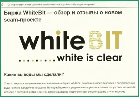 Сотрудничать с White Bit не рекомендуем - жульническая брокерская компания рынка виртуальных валют (отзыв)