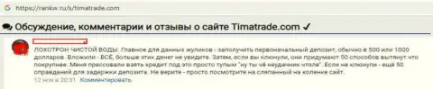 Не доверяйте ни единому обещанию зазывал конторы Тима Трейд - это ОБВОРОВЫВАНИЕ !!! (отзыв)