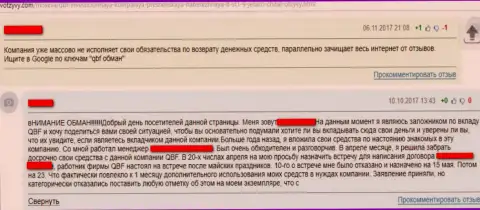 Претензия валютного игрока - не переводите денежные средства в противозаконную организацию QBF, присвоят !!!