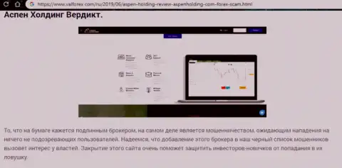 Дилинговая организация AspenHolding только лишь кажется солидным форекс брокером - это МОШЕННИКИ !!! (оценка)