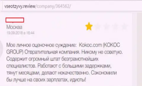 Kokoc Com - это ужасная компания, совместно работать с которой нельзя (отзыв из первых рук)