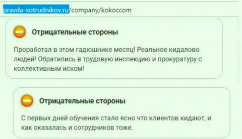 Если не хотите потерять накопления, обходите компанию KokocGroup Ru десятой дорогой (отзыв)