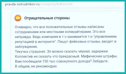 ООО Кокос Групп (МедиаГуру) покупают хорошие комменты о своей компании (отзыв)