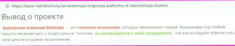 Недоброжелательный отзыв из первых рук про дилинговую организацию RichTradeRing Com (Рекорд Инвест) - это КИДАЛЫ !!! Крадут денежные активы