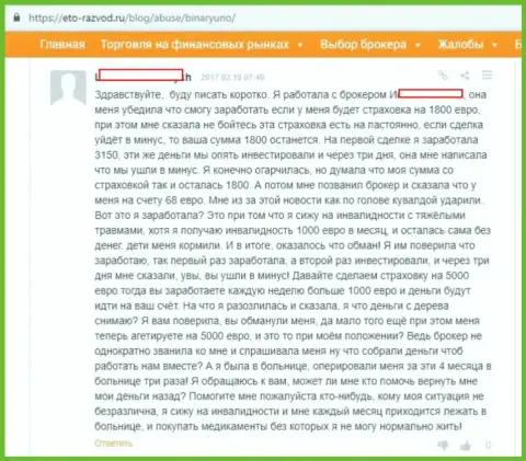 Валютный трейдер Binary Uno в своем отзыве рассказывает, что данный FOREX дилинговый центр - это ОБМАНЩИК !!!