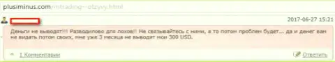 Оставленный без копейки Mtrading игрок советует не работать с мошенниками (отзыв)