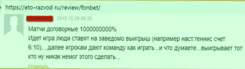 Организация Фонбет - это ненадежный букмекер, будьте бдительны !!! Не вводите средства (отзыв)