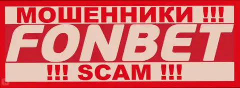 Fonbet Ru - это ВОРЫ ! SCAM !!!