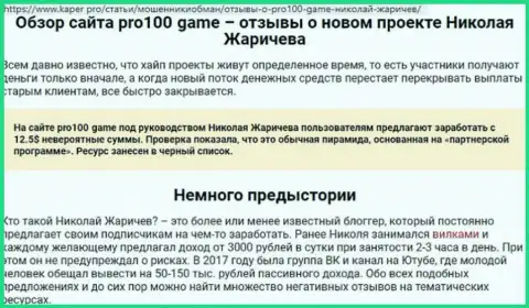 Ни под каким предлогом не перечисляйте средства мошенникам Pro100 Game, Вас сольют (негативный комментарий)