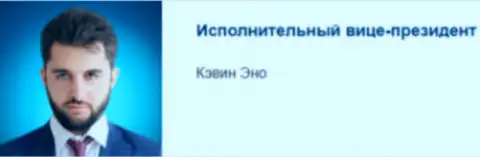 Эно Кэвин - возможно управляющий директор по контактам жульнической компании Капитал-Финансциал-Менеджмент Лтд