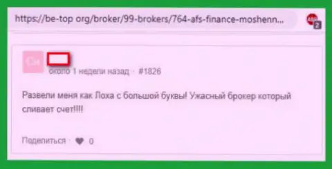 Биржевой трейдер предупреждает о аферах брокера АФС Финанс (реальный отзыв)