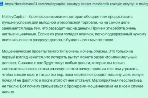 Ни при каких обстоятельствах не вводите средства в незаконно действующую организацию Malley Capital, т.к. они махинаторы (отрицательный честный отзыв)