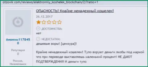 Blockchain Com - это лохотронный крипто кошелек, где средства исчезают бесследно (отрицательный честный отзыв)