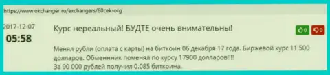 Создатель отзыва, написал что в 60Cek (Роял Форекс) бесследно исчезли его депозиты