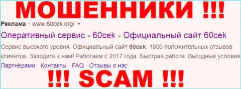 Обменник 60Сек - это МОШЕННИК !!! SCAM !!!