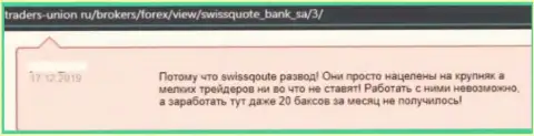 SwissQuote - это АФЕРИСТЫ ! Автор комментария предупреждает об риске совместного трейдинга