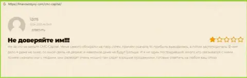 Отзыв клиента компании СМС КАПИТАЛ ЛТД, призывающего ни при каких условиях не совместно работать с данными интернет-мошенниками